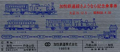 加悦鉄道・廃止路線 かいもん4号のホームページTRAVEL